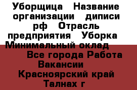 Уборщица › Название организации ­ диписи.рф › Отрасль предприятия ­ Уборка › Минимальный оклад ­ 15 000 - Все города Работа » Вакансии   . Красноярский край,Талнах г.